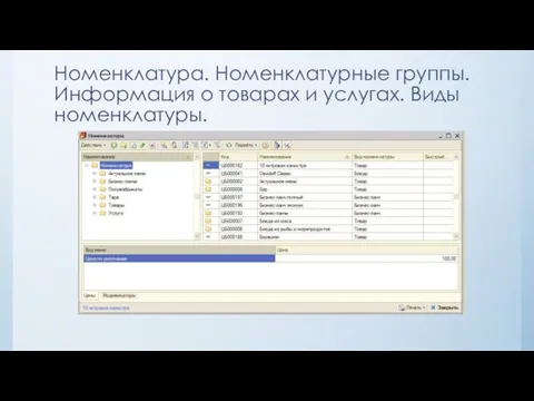 Номенклатура. Номенклатурные группы. Информация о товарах и услугах. Виды номенклатуры.