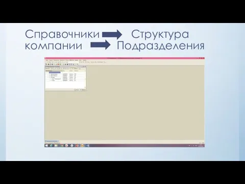 Справочники Структура компании Подразделения