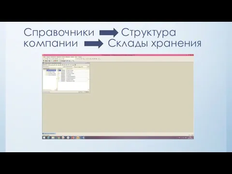 Справочники Структура компании Склады хранения
