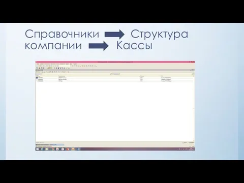 Справочники Структура компании Кассы
