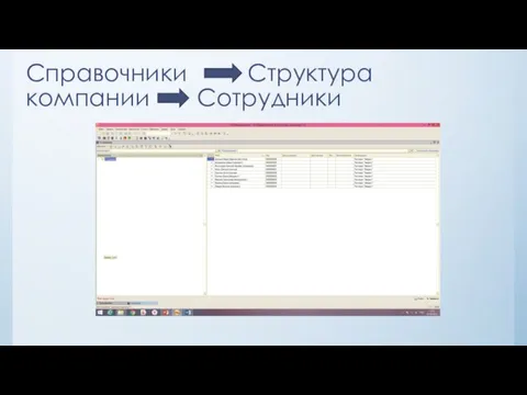 Справочники Структура компании Сотрудники