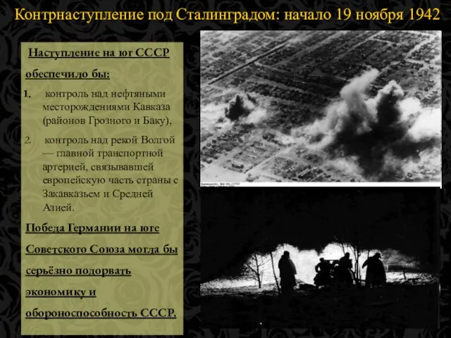 Контрнаступление под Сталинградом: начало 19 ноября 1942 года… Наступление на юг СССР