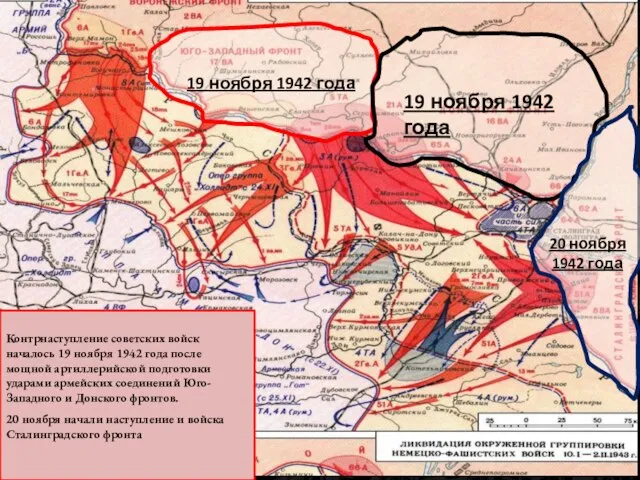 19 ноября 1942 года 19 ноября 1942 года 20 ноября 1942 года