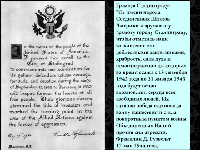 Грамота Сталинграду: "От имени народа Соединенных Штатов Америки я вручаю эту грамоту