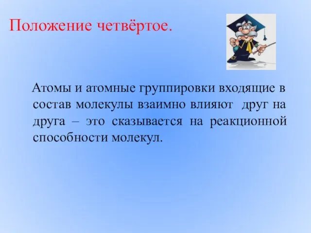 Положение четвёртое. Атомы и атомные группировки входящие в состав молекулы взаимно влияют