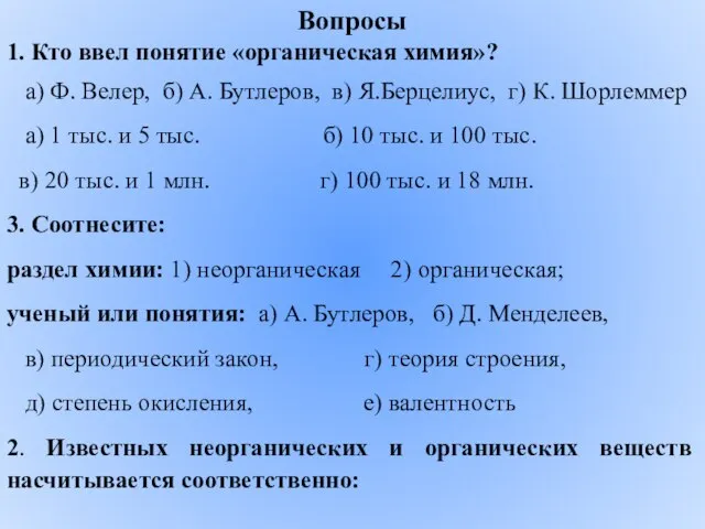 Вопросы 1. Кто ввел понятие «органическая химия»? а) Ф. Велер, б) А.