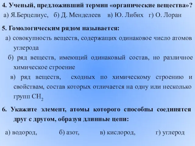 4. Ученый, предложивший термин «органические вещества»? а) Я.Берцелиус, б) Д. Менделеев в)