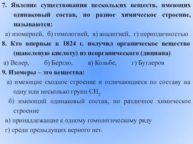 7. Явление существования нескольких веществ, имеющих одинаковый состав, но разное химическое строение,