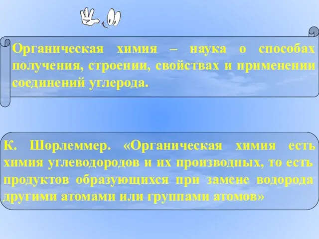 Органическая химия – наука о способах получения, строении, свойствах и применении соединений