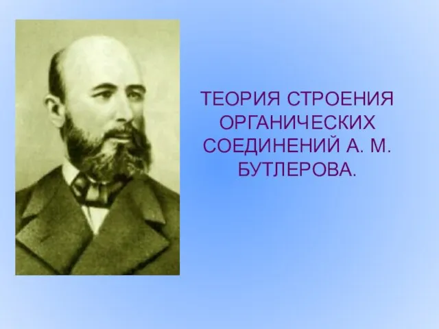 ТЕОРИЯ СТРОЕНИЯ ОРГАНИЧЕСКИХ СОЕДИНЕНИЙ А. М. БУТЛЕРОВА.