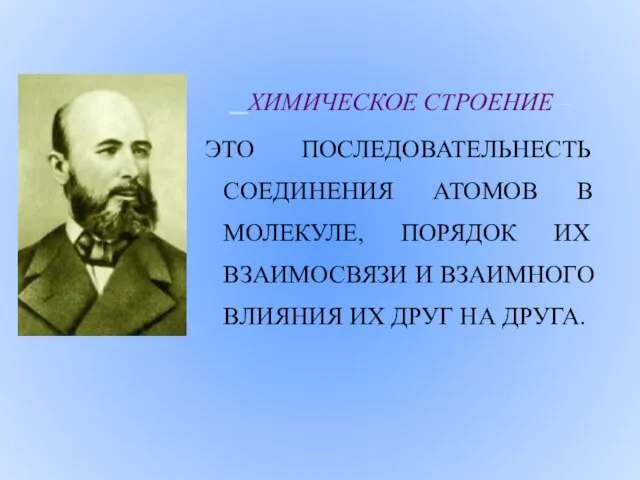 ХИМИЧЕСКОЕ СТРОЕНИЕ – ЭТО ПОСЛЕДОВАТЕЛЬНЕСТЬ СОЕДИНЕНИЯ АТОМОВ В МОЛЕКУЛЕ, ПОРЯДОК ИХ ВЗАИМОСВЯЗИ