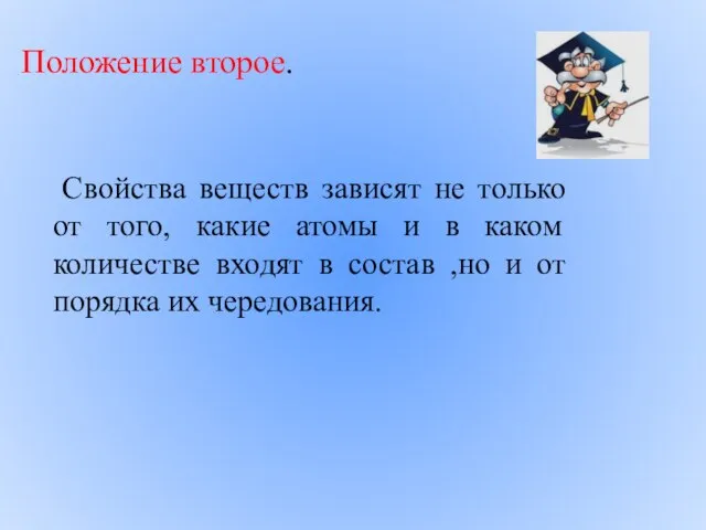 Свойства веществ зависят не только от того, какие атомы и в каком