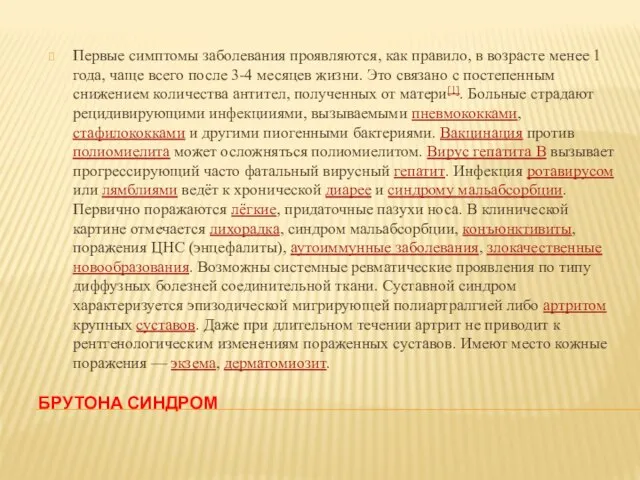 БРУТОНА СИНДРОМ Первые симптомы заболевания проявляются, как правило, в возрасте менее 1