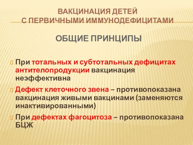 ОБЩИЕ ПРИНЦИПЫ При тотальных и субтотальных дефицитах антителопродукции вакцинация неэффективна Дефект клеточного