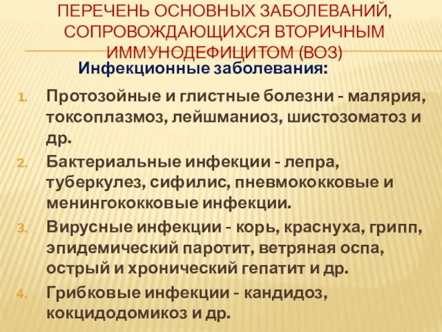 ПЕРЕЧЕНЬ ОСНОВНЫХ ЗАБОЛЕВАНИЙ, СОПРОВОЖДАЮЩИХСЯ ВТОРИЧНЫМ ИММУНОДЕФИЦИТОМ (ВОЗ) Инфекционные заболевания: Протозойные и глистные