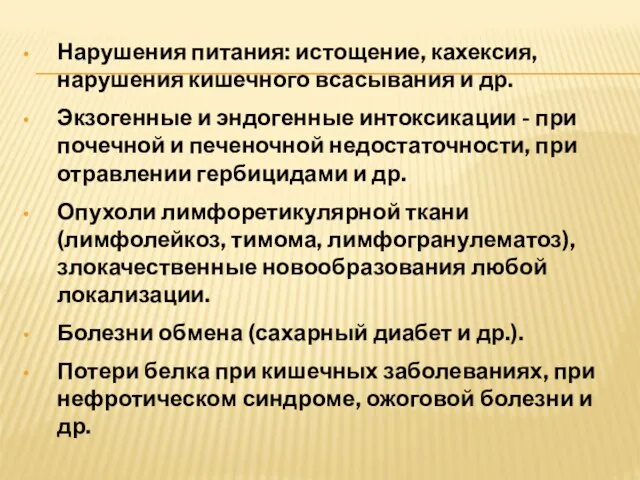 Нарушения питания: истощение, кахексия, нарушения кишечного всасывания и др. Экзогенные и эндогенные