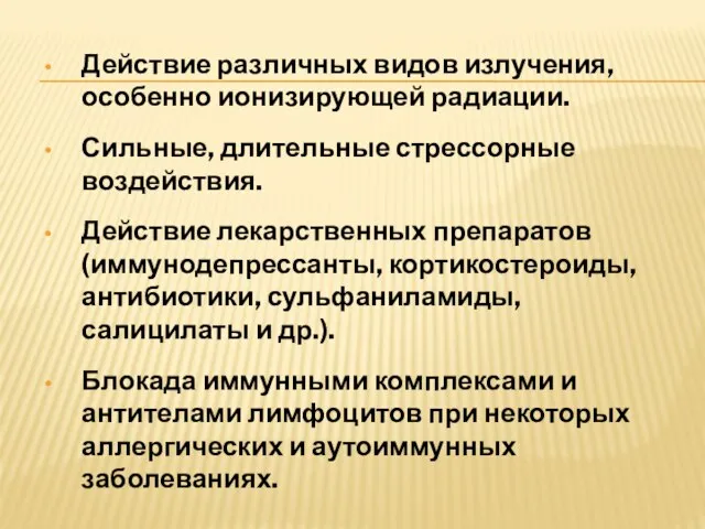 Действие различных видов излучения, особенно ионизирующей радиации. Сильные, длительные стрессорные воздействия. Действие