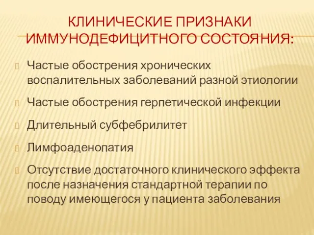 КЛИНИЧЕСКИЕ ПРИЗНАКИ ИММУНОДЕФИЦИТНОГО СОСТОЯНИЯ: Частые обострения хронических воспалительных заболеваний разной этиологии Частые