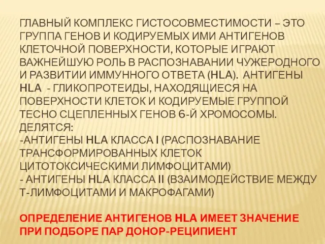 ГЛАВНЫЙ КОМПЛЕКС ГИСТОСОВМЕСТИМОСТИ – ЭТО ГРУППА ГЕНОВ И КОДИРУЕМЫХ ИМИ АНТИГЕНОВ КЛЕТОЧНОЙ