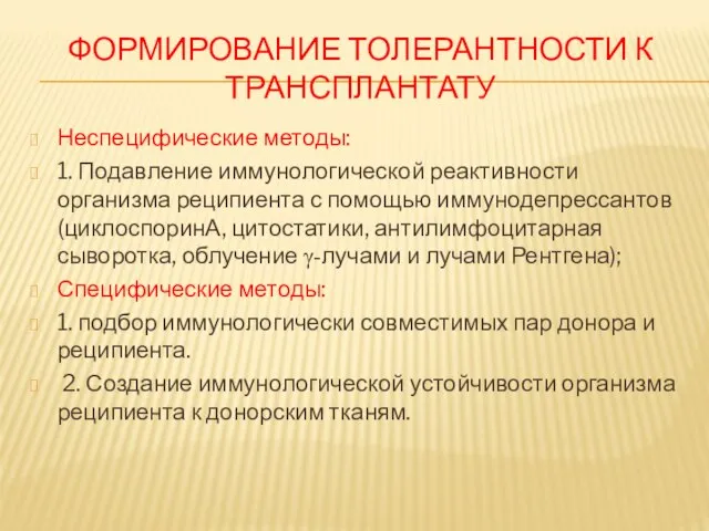 ФОРМИРОВАНИЕ ТОЛЕРАНТНОСТИ К ТРАНСПЛАНТАТУ Неспецифические методы: 1. Подавление иммунологической реактивности организма реципиента