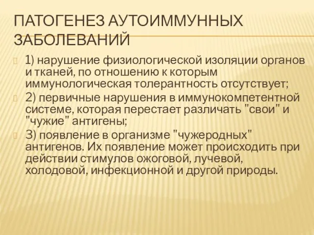 ПАТОГЕНЕЗ АУТОИММУННЫХ ЗАБОЛЕВАНИЙ 1) нарушение физиологической изоляции органов и тканей, по отношению