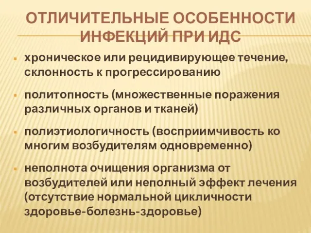 хроническое или рецидивирующее течение, склонность к прогрессированию политопность (множественные поражения различных органов