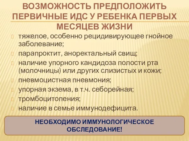 тяжелое, особенно рецидивирующее гнойное заболевание; парапроктит, аноректальный свищ; наличие упорного кандидоза полости