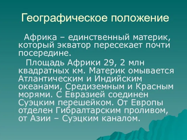 Географическое положение Африка – единственный материк, который экватор пересекает почти посередине. Площадь