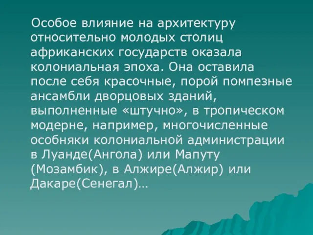 Особое влияние на архитектуру относительно молодых столиц африканских государств оказала колониальная эпоха.