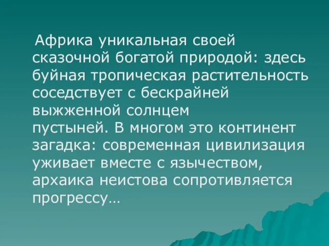 Африка уникальная своей сказочной богатой природой: здесь буйная тропическая растительность соседствует с