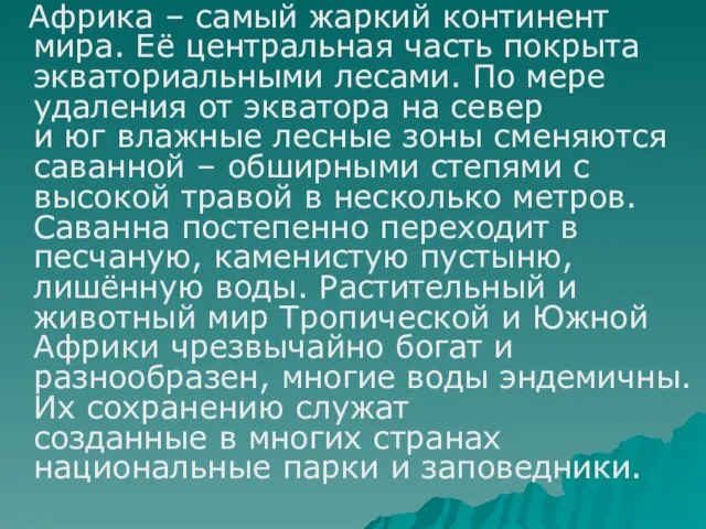 Африка – самый жаркий континент мира. Её центральная часть покрыта экваториальными лесами.