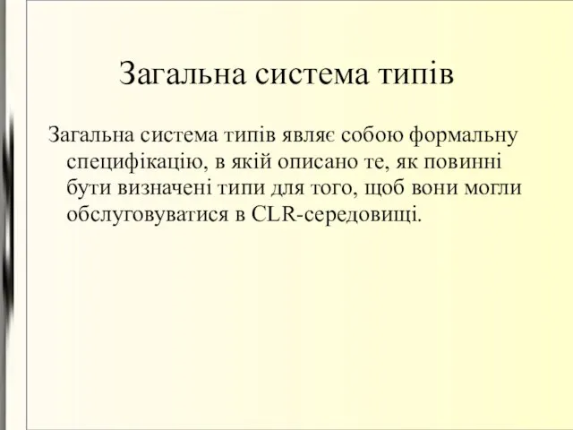 Загальна система типів Загальна система типів являє собою формальну специфікацію, в якій