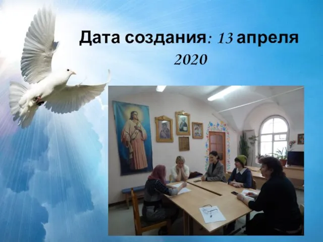 Дата создания: 13 апреля 2020