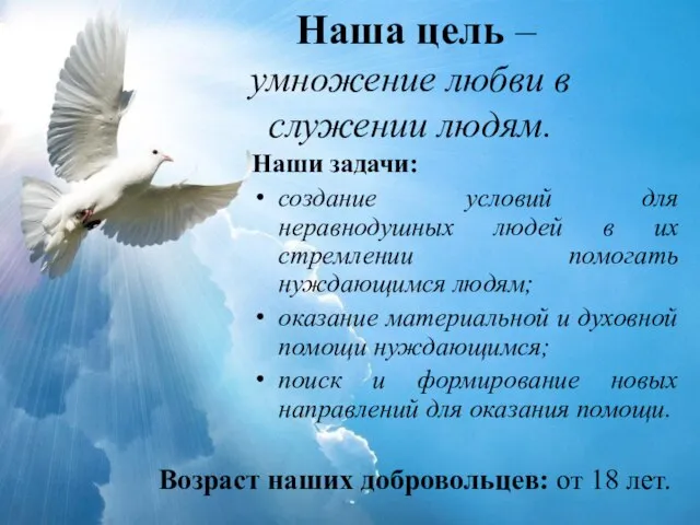 Наша цель – умножение любви в служении людям. Наши задачи: создание условий