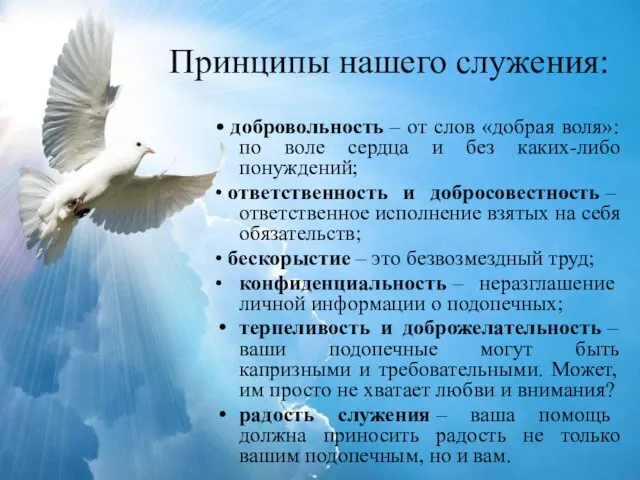 Принципы нашего служения: • добровольность – от слов «добрая воля»: по воле