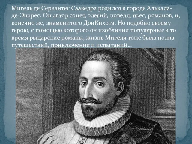 Мигель де Сервантес Сааведра родился в городе Алькала-де-Энарес. Он автор сонет, элегий,