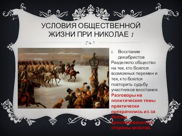 УСЛОВИЯ ОБЩЕСТВЕННОЙ ЖИЗНИ ПРИ НИКОЛАЕ 1 Восстание декабристов Разделило общество на тех,