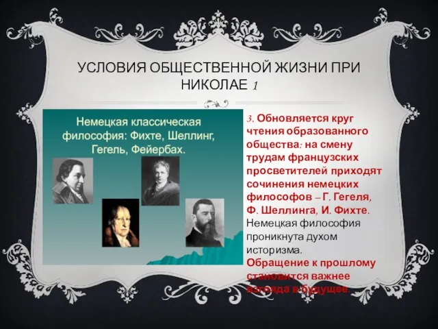 УСЛОВИЯ ОБЩЕСТВЕННОЙ ЖИЗНИ ПРИ НИКОЛАЕ 1 3. Обновляется круг чтения образованного общества: