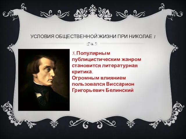 УСЛОВИЯ ОБЩЕСТВЕННОЙ ЖИЗНИ ПРИ НИКОЛАЕ 1 5. Популярным публицистическим жанром становится литературная