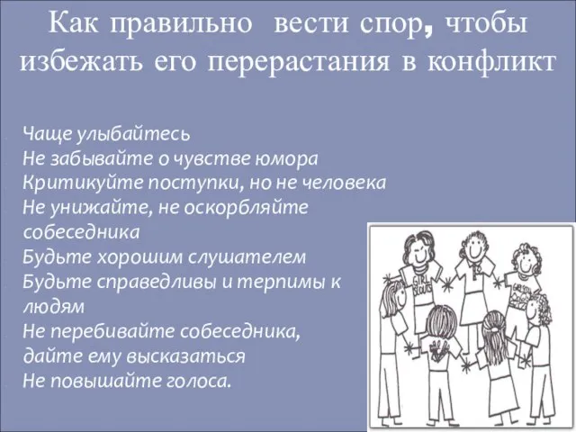 Чаще улыбайтесь Не забывайте о чувстве юмора Критикуйте поступки, но не человека