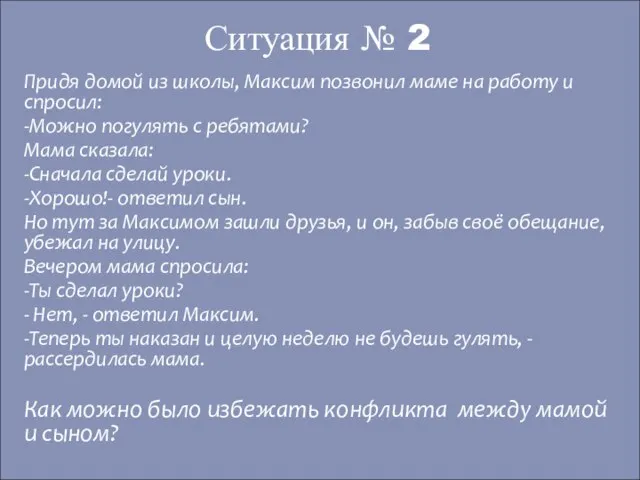 Придя домой из школы, Максим позвонил маме на работу и спросил: -Можно
