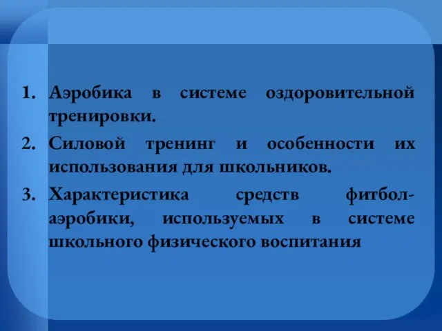 Аэробика в системе оздоровительной тренировки. Силовой тренинг и особенности их использования для