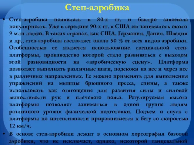 Степ-аэробика Степ-аэробика появилась в 80-х гг. и быстро завоевала популярность. Уже в