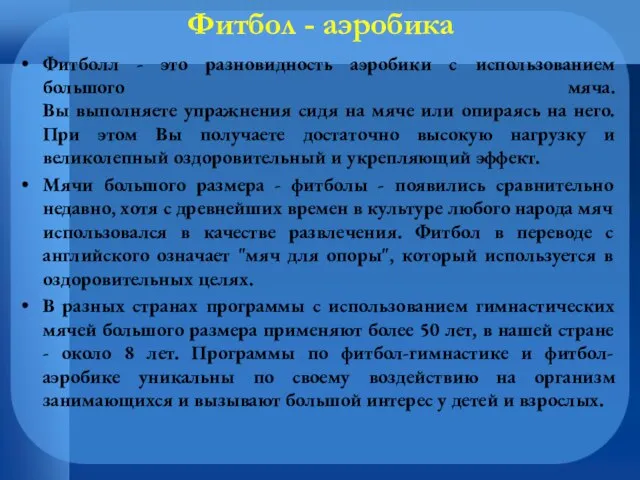 Фитбол - аэробика Фитболл - это разновидность аэробики с использованием большого мяча.