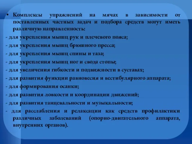 Комплексы упражнений на мячах в зависимости от поставленных частных задач и подбора