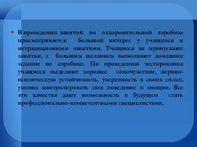 В проведении занятий по оздоровительной аэробике просматривается большой интерес у учащихся к