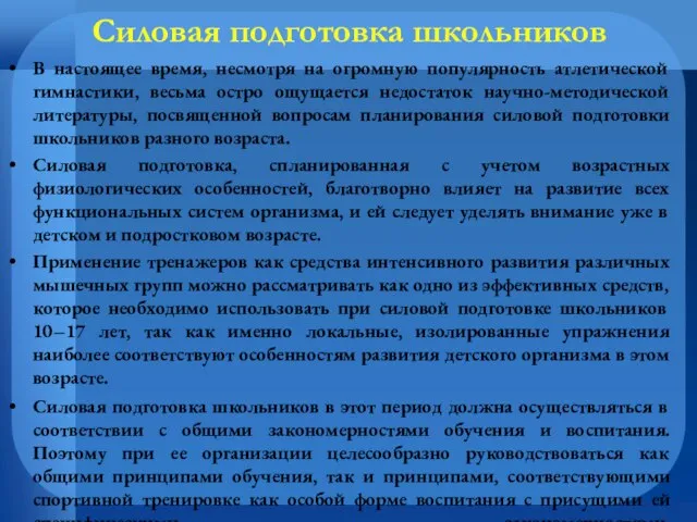 Силовая подготовка школьников В настоящее время, несмотря на огромную популярность атлетической гимнастики,