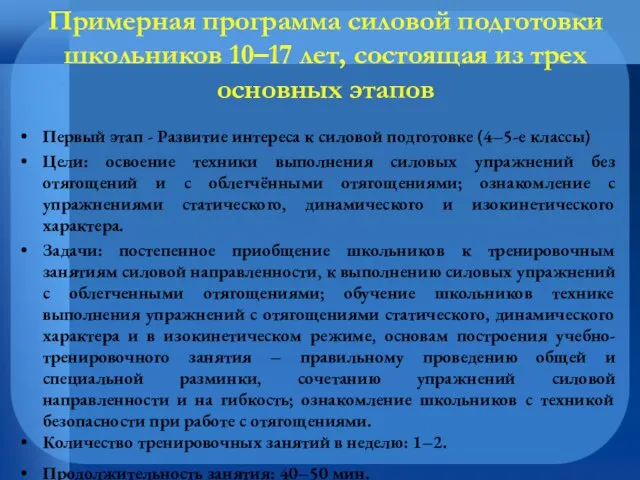 Примерная программа силовой подготовки школьников 10–17 лет, состоящая из трех основных этапов