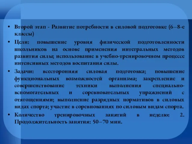 Второй этап - Развитие потребности в силовой подготовке (6–8-е классы) Цели: повышение