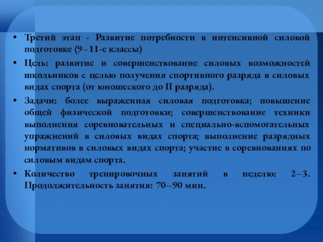 Третий этап - Развитие потребности в интенсивной силовой подготовке (9–11-е классы) Цель: